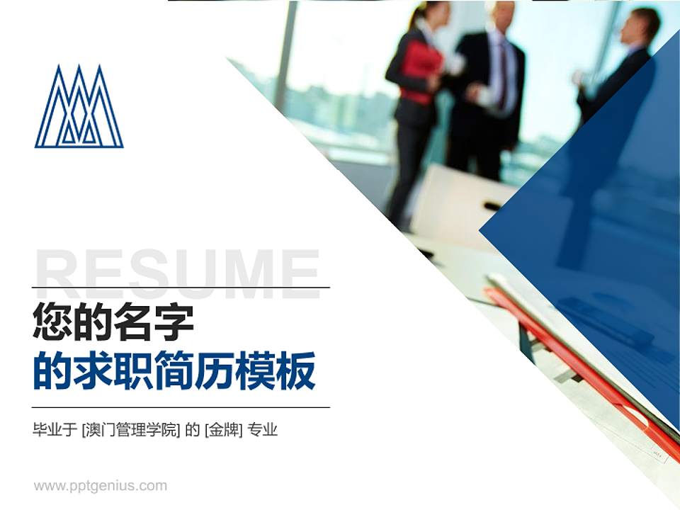 澳门管理学院教师/学生通用个人简历PPT模板下载4:3格式PPT封面效果预览图
