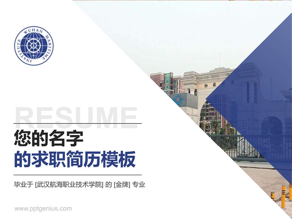 武汉航海职业技术学院教师/学生通用个人简历PPT模板下载4:3格式PPT封面效果预览图