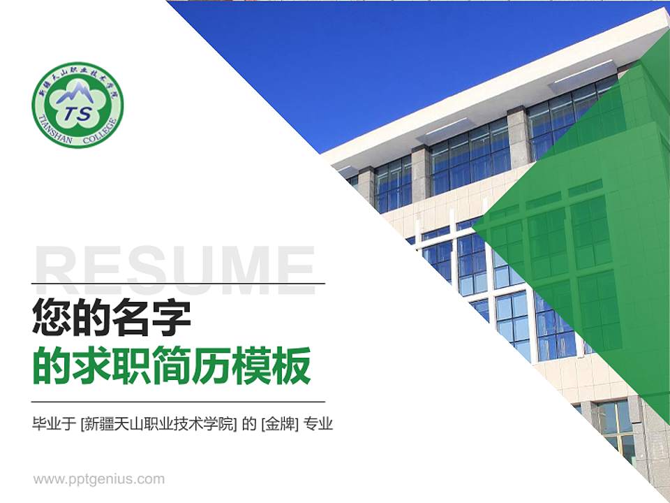 新疆天山职业技术学院教师/学生通用个人简历PPT模板下载4:3格式PPT封面效果预览图