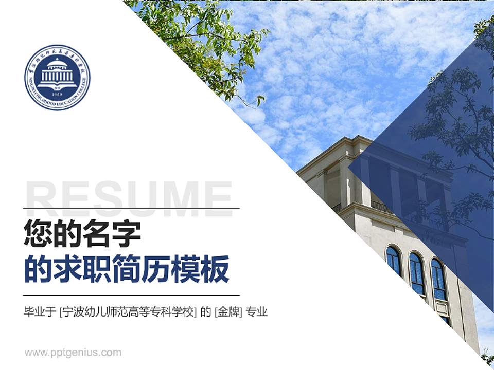 宁波幼儿师范高等专科学校教师/学生通用个人简历PPT模板下载4:3格式PPT封面效果预览图