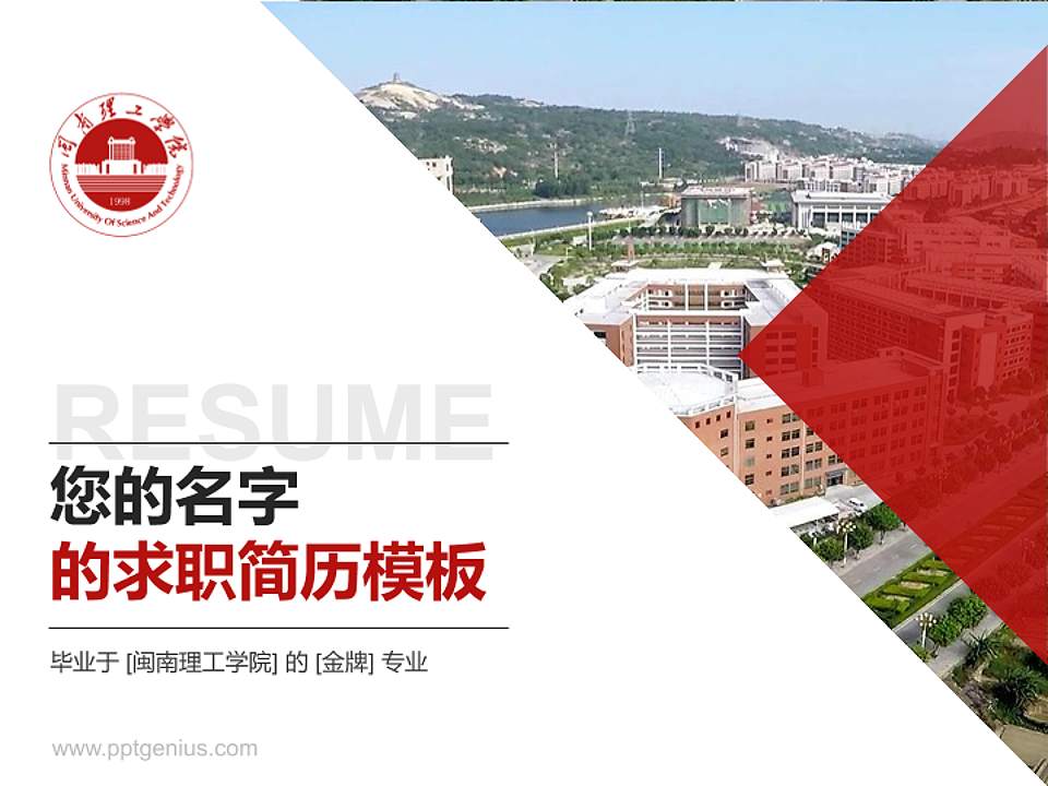 闽南理工学院教师/学生通用个人简历PPT模板下载4:3格式PPT封面效果预览图