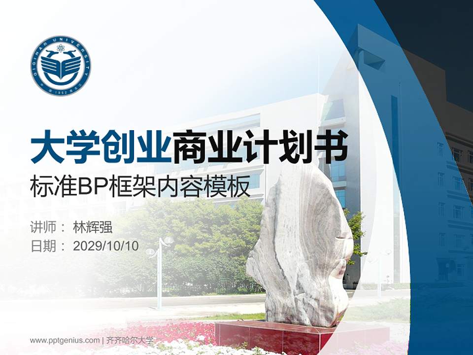 齐齐哈尔大学专用全国大学生互联网+创新创业大赛计划书/路演/网评PPT模板4:3格式PPT封面效果预览图