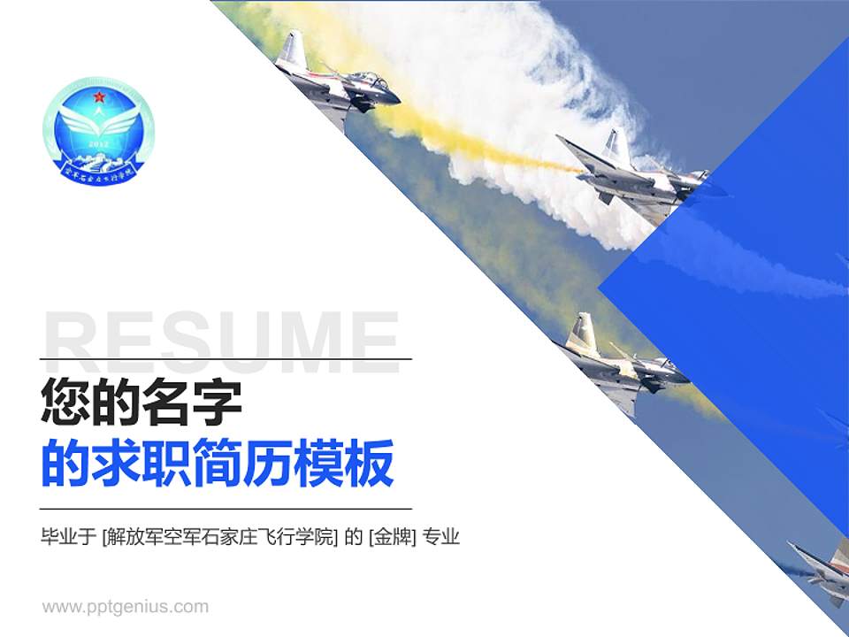 解放军空军石家庄飞行学院教师/学生通用个人简历PPT模板下载4:3格式PPT封面效果预览图