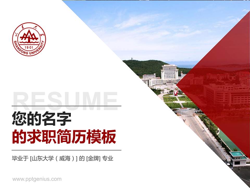 山东大学（威海）教师/学生通用个人简历PPT模板下载4:3格式PPT封面效果预览图