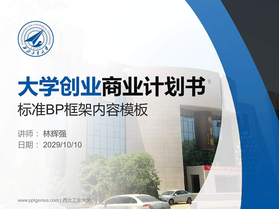 西北工业大学专用全国大学生互联网+创新创业大赛计划书/路演/网评PPT模板4:3格式PPT封面效果预览图