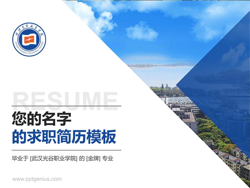 武汉光谷职业学院教师/学生通用个人简历PPT模板下载4:3格式PPT封面效果预览图
