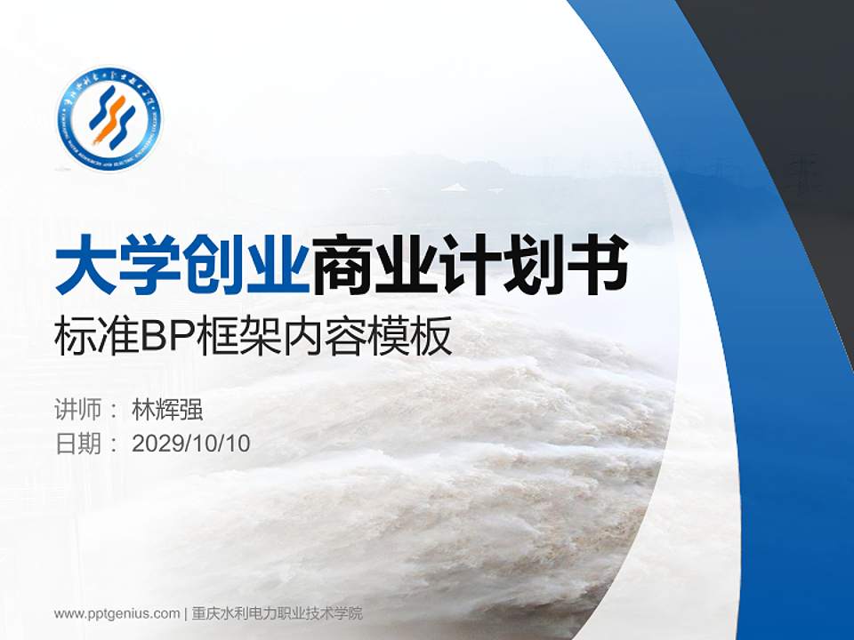 重庆水利电力职业技术学院专用全国大学生互联网+创新创业大赛计划书/路演/网评PPT模板4:3格式PPT封面效果预览图