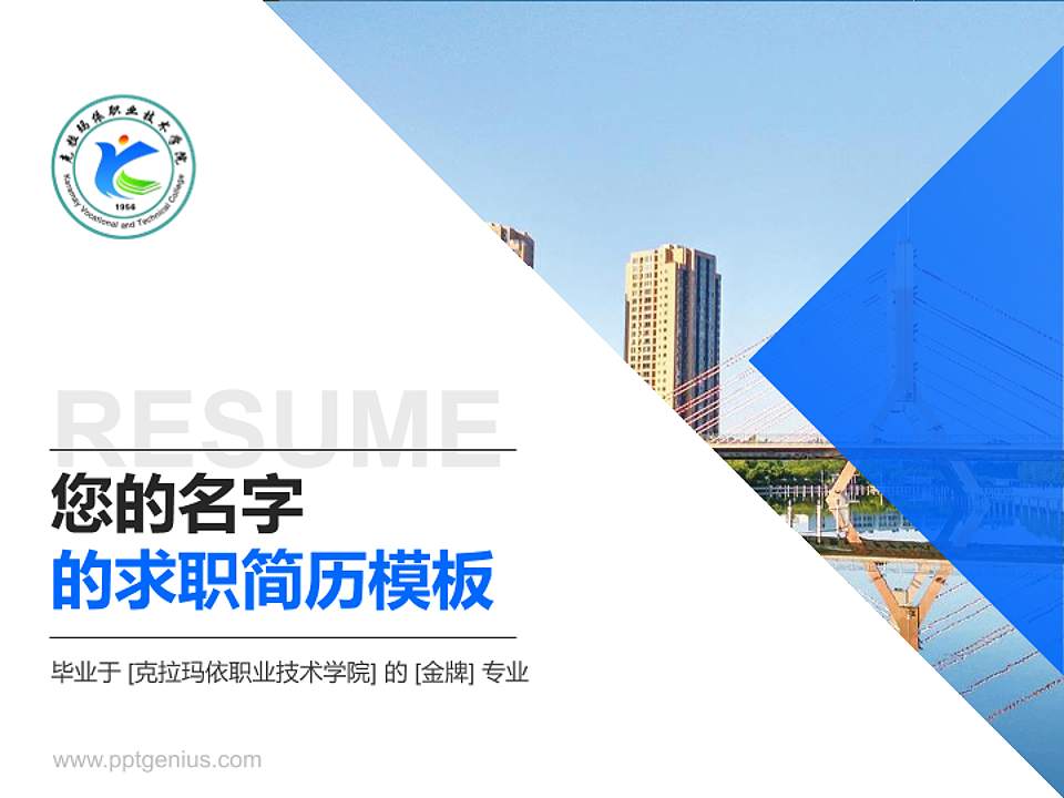 克拉玛依职业技术学院教师/学生通用个人简历PPT模板下载4:3格式PPT封面效果预览图