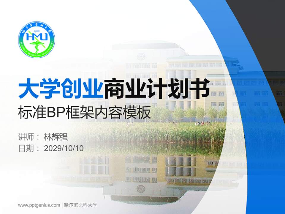 哈尔滨医科大学专用全国大学生互联网+创新创业大赛计划书/路演/网评PPT模板4:3格式PPT封面效果预览图