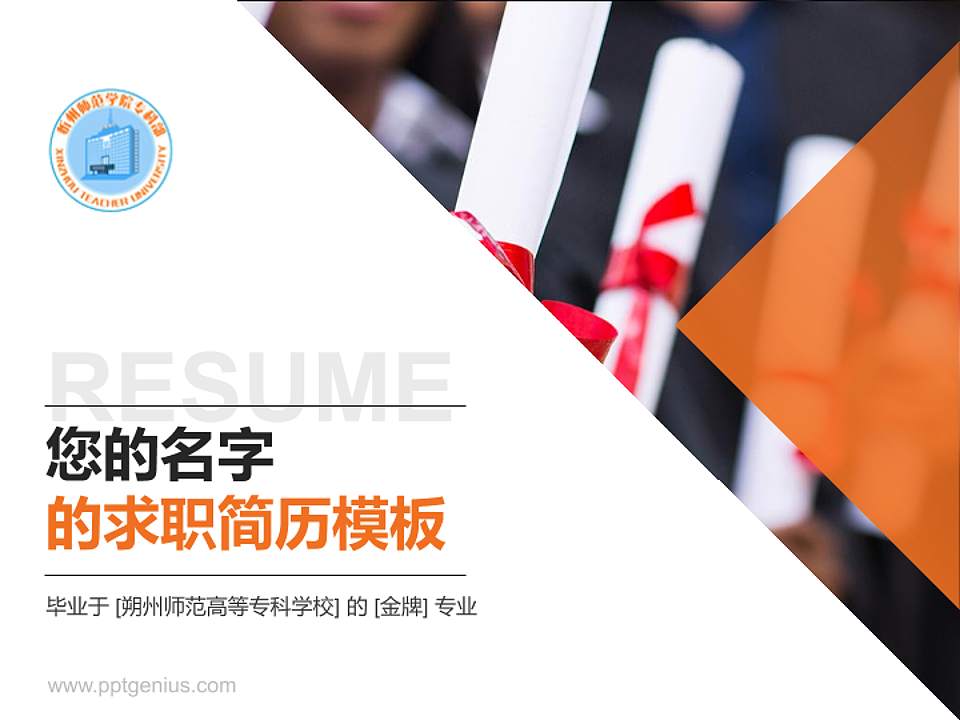 朔州师范高等专科学校教师/学生通用个人简历PPT模板下载4:3格式PPT封面效果预览图