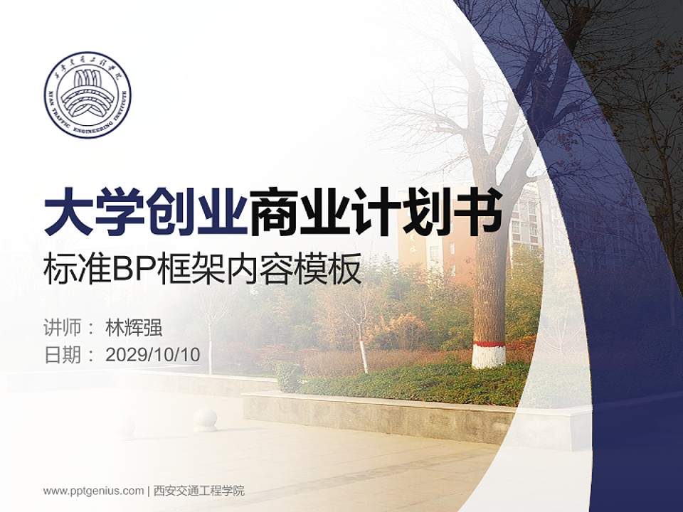 西安交通工程学院专用全国大学生互联网+创新创业大赛计划书/路演/网评PPT模板4:3格式PPT封面效果预览图