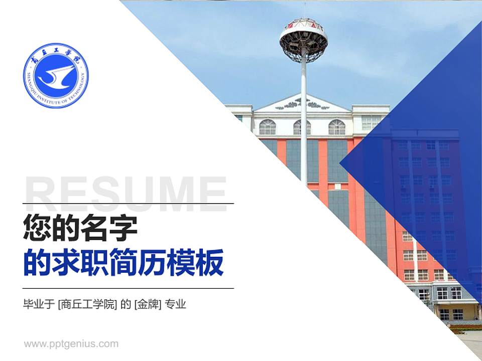 商丘工学院教师/学生通用个人简历PPT模板下载4:3格式PPT封面效果预览图
