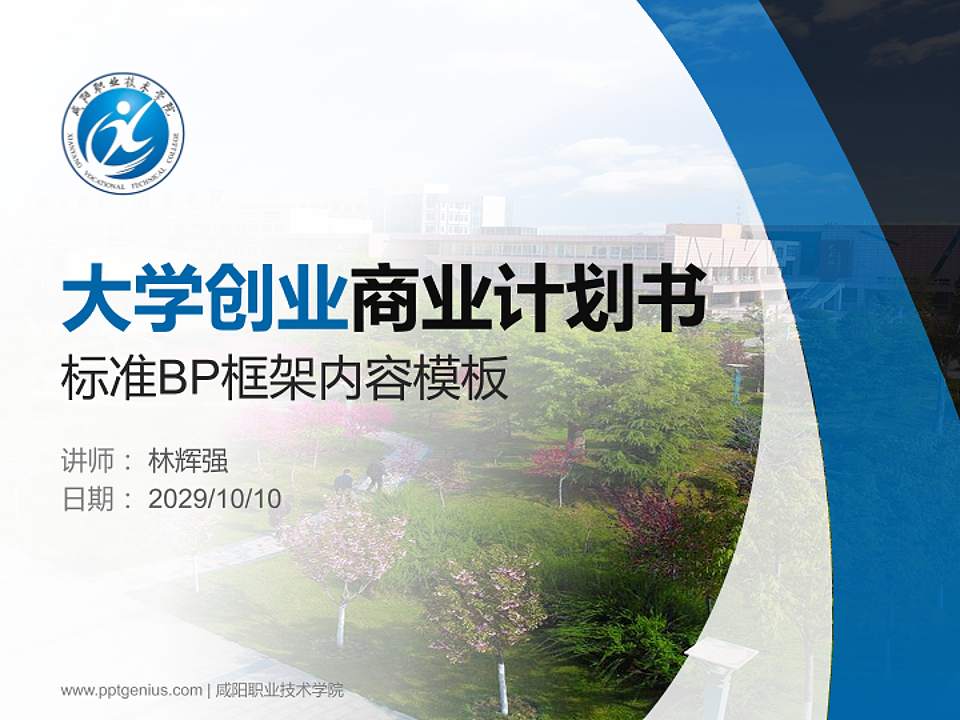 咸阳职业技术学院专用全国大学生互联网+创新创业大赛计划书/路演/网评PPT模板4:3格式PPT封面效果预览图