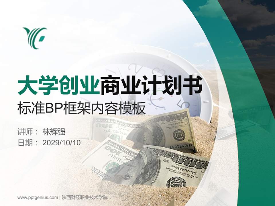 陕西财经职业技术学院专用全国大学生互联网+创新创业大赛计划书/路演/网评PPT模板4:3格式PPT封面效果预览图