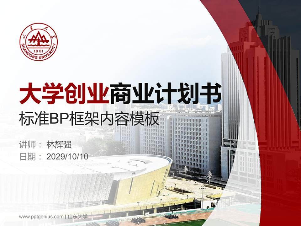 山东大学专用全国大学生互联网+创新创业大赛计划书/路演/网评PPT模板4:3格式PPT封面效果预览图