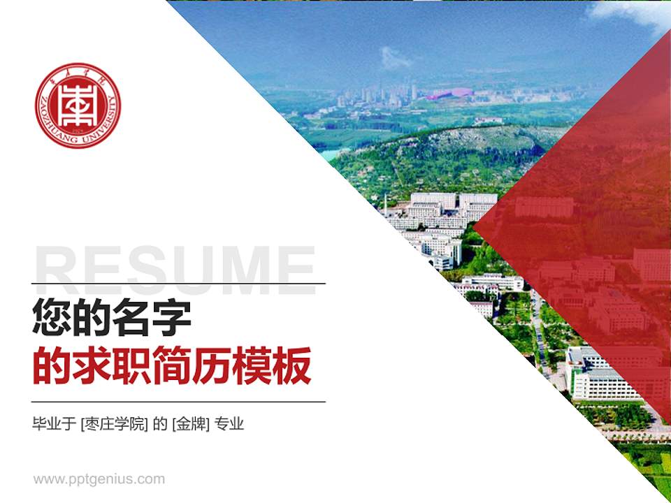 枣庄学院教师/学生通用个人简历PPT模板下载4:3格式PPT封面效果预览图