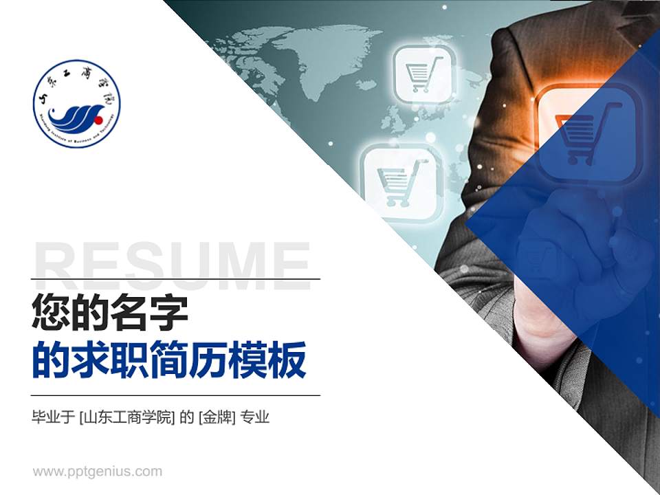 山东工商学院教师/学生通用个人简历PPT模板下载4:3格式PPT封面效果预览图