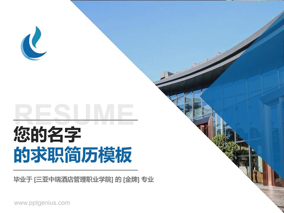 三亚中瑞酒店管理职业学院教师/学生通用个人简历PPT模板下载4:3格式PPT封面效果预览图