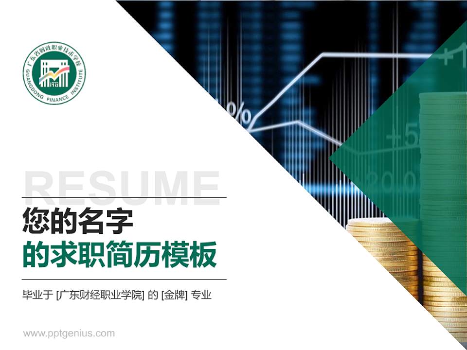 广东财经职业学院教师/学生通用个人简历PPT模板下载4:3格式PPT封面效果预览图