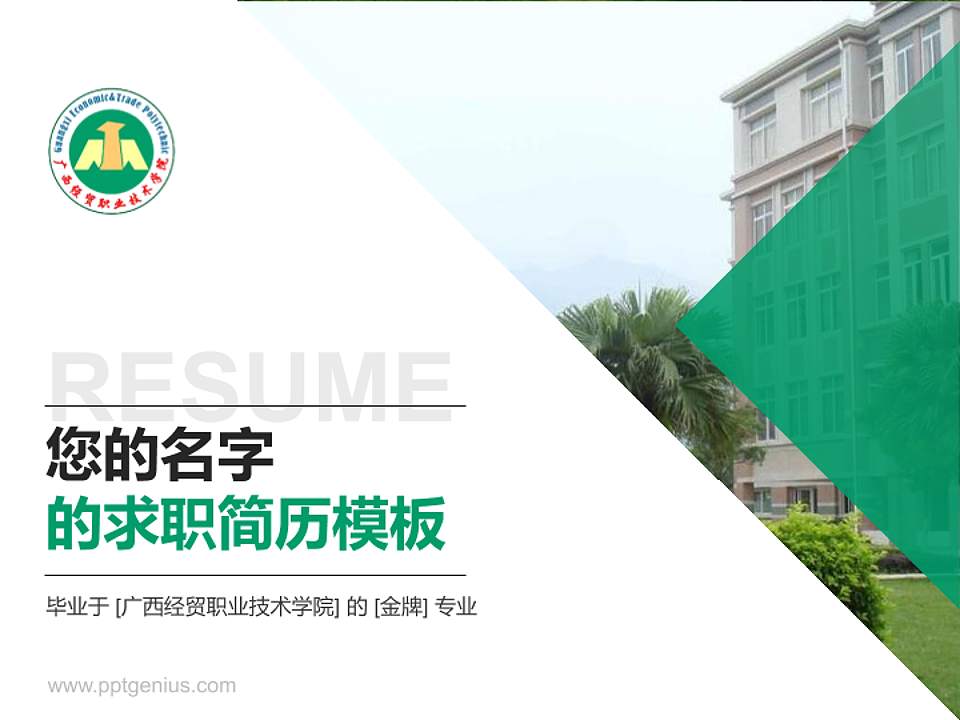广西经贸职业技术学院教师/学生通用个人简历PPT模板下载4:3格式PPT封面效果预览图