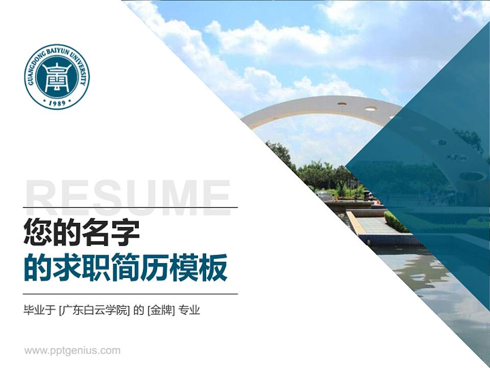 广东白云学院教师/学生通用个人简历PPT模板下载4:3格式PPT封面效果预览图