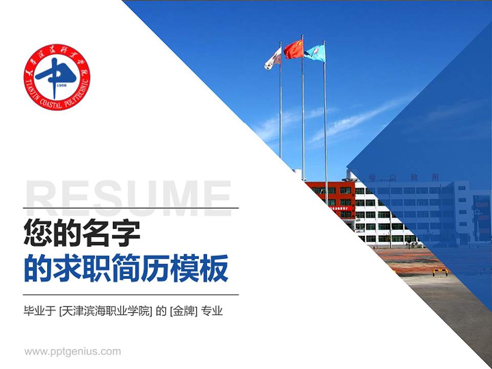 天津滨海职业学院教师/学生通用个人简历PPT模板下载4:3格式PPT封面效果预览图