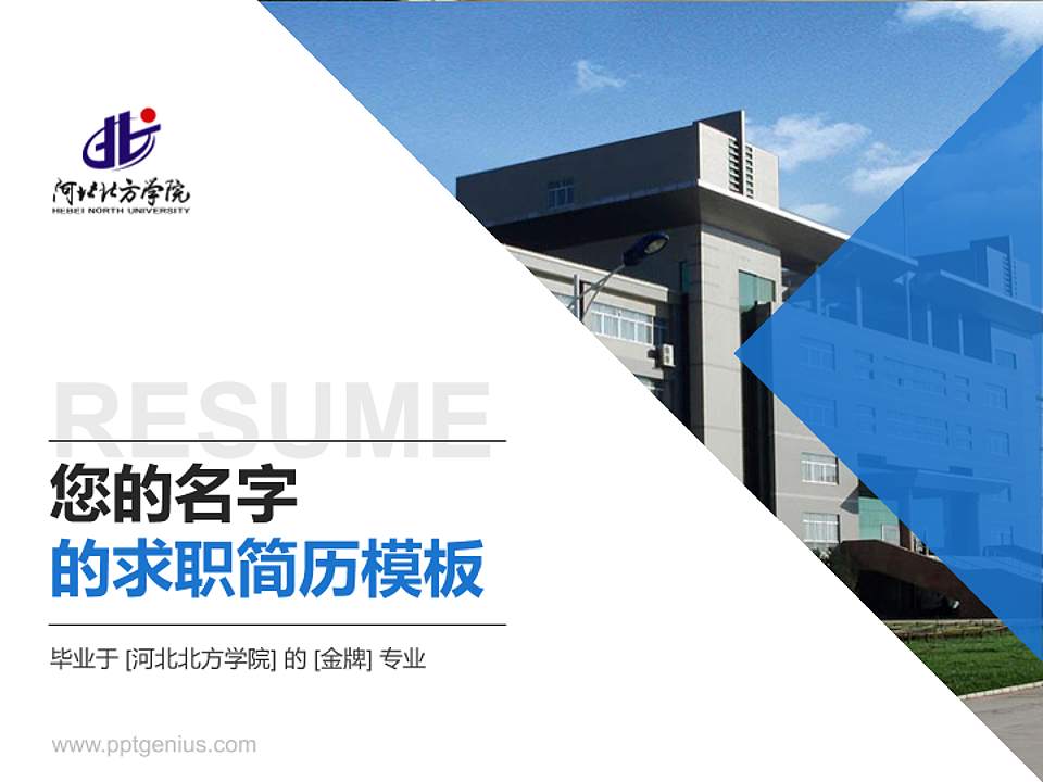 河北北方学院教师/学生通用个人简历PPT模板下载4:3格式PPT封面效果预览图