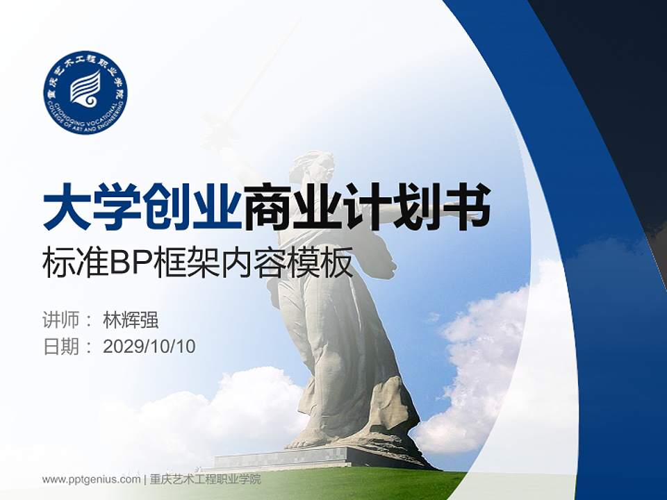 重庆艺术工程职业学院专用全国大学生互联网+创新创业大赛计划书/路演/网评PPT模板4:3格式PPT封面效果预览图