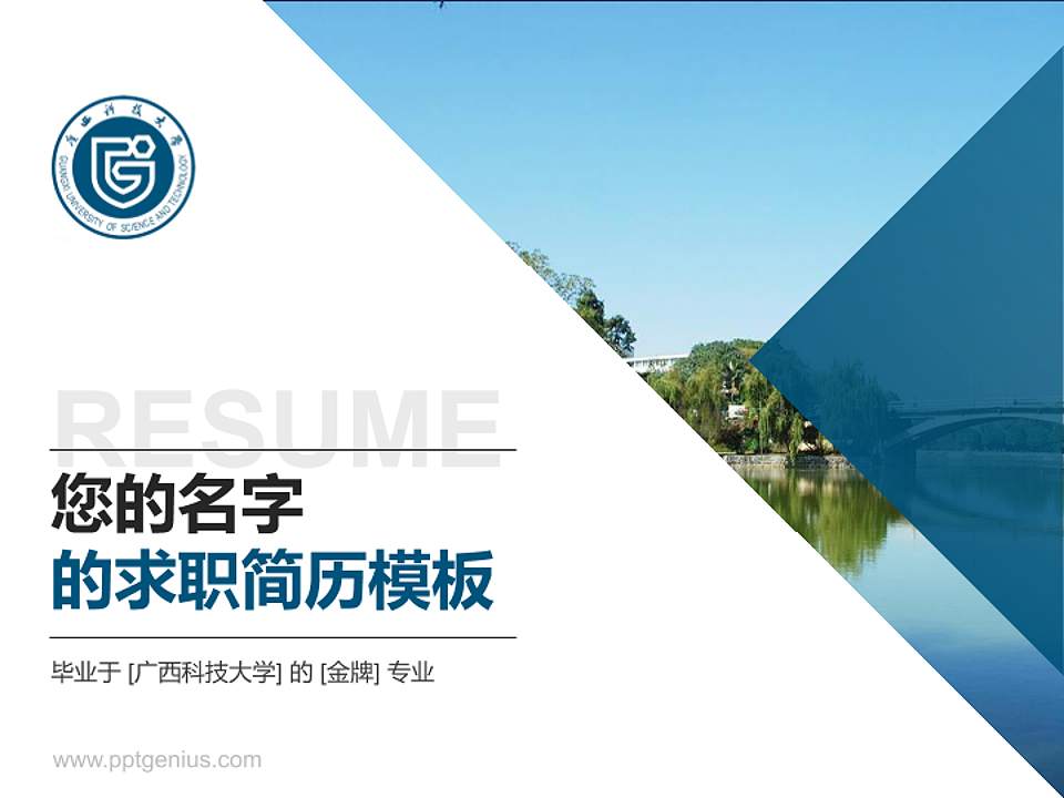 广西科技大学教师/学生通用个人简历PPT模板下载4:3格式PPT封面效果预览图