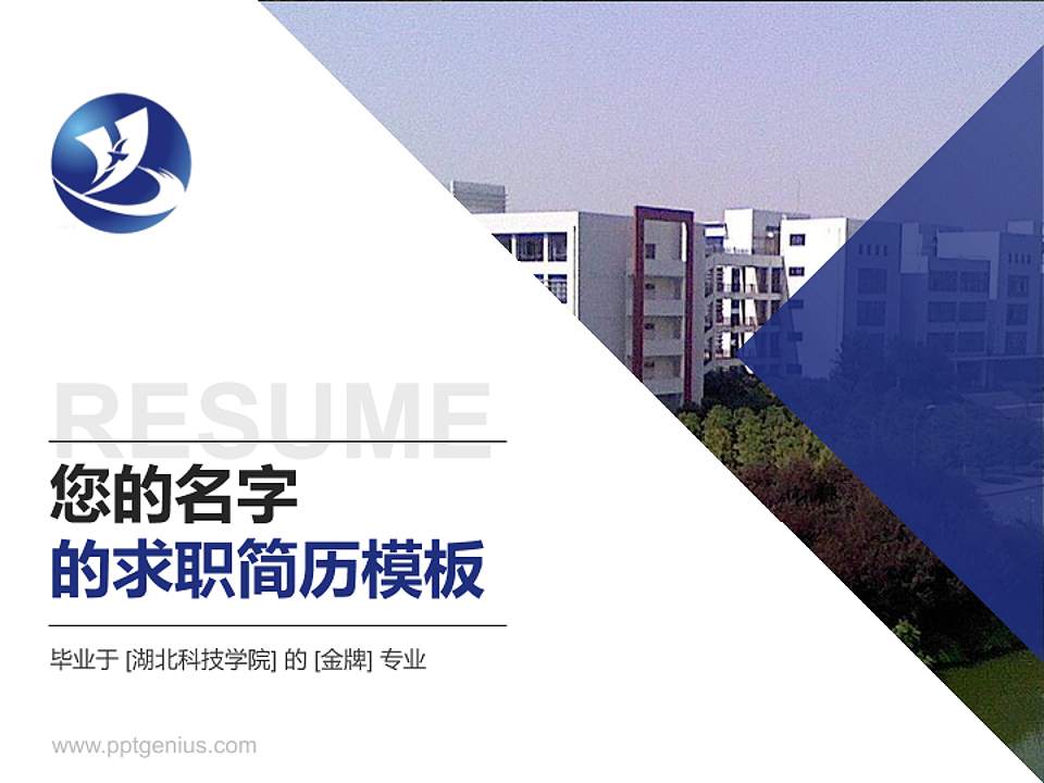 湖北科技学院教师/学生通用个人简历PPT模板下载4:3格式PPT封面效果预览图
