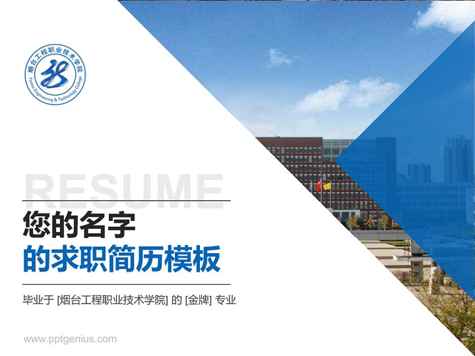 烟台工程职业技术学院教师/学生通用个人简历PPT模板下载4:3格式PPT封面效果预览图