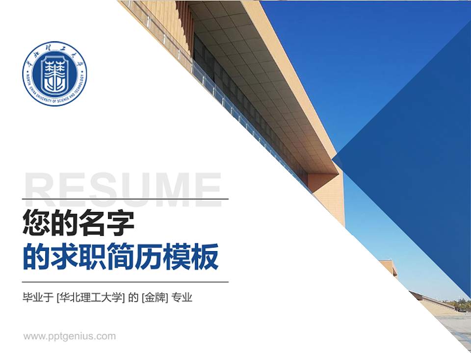 华北理工大学教师/学生通用个人简历PPT模板下载4:3格式PPT封面效果预览图