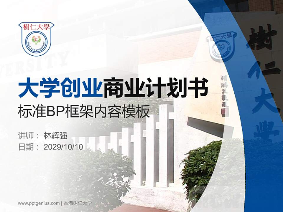 香港树仁大学专用全国大学生互联网+创新创业大赛计划书/路演/网评PPT模板4:3格式PPT封面效果预览图