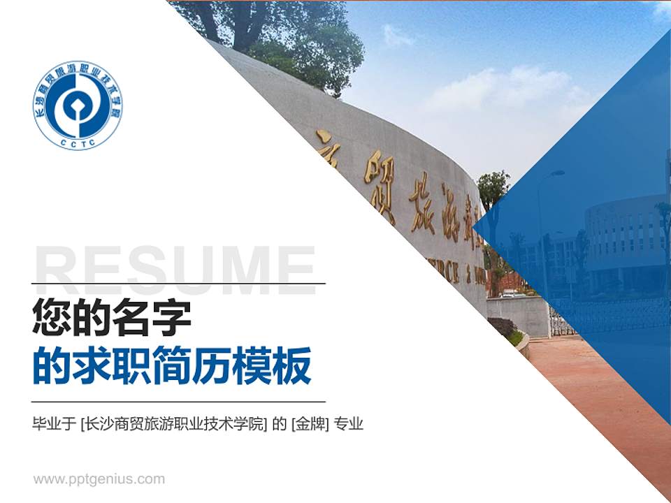 长沙商贸旅游职业技术学院教师/学生通用个人简历PPT模板下载4:3格式PPT封面效果预览图