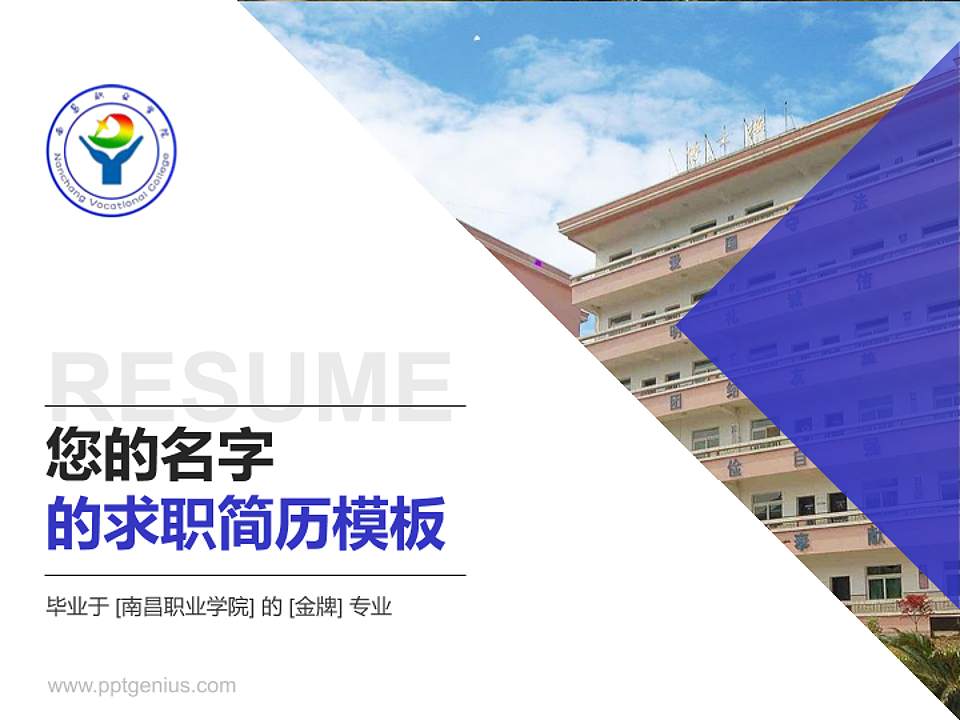 南昌职业学院教师/学生通用个人简历PPT模板下载4:3格式PPT封面效果预览图