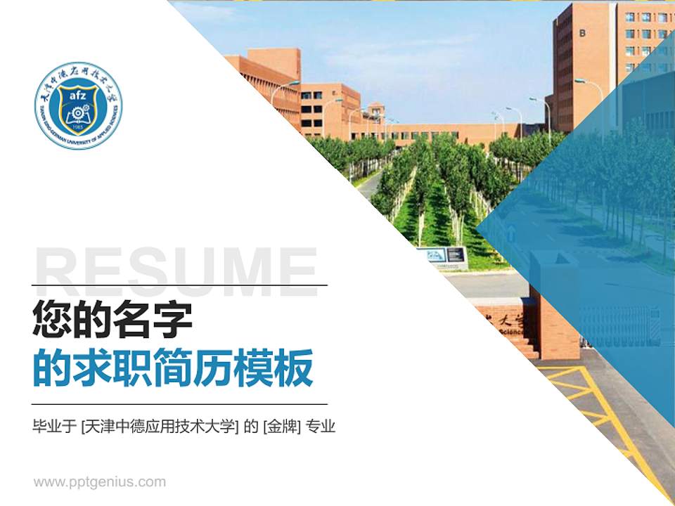 天津中德应用技术大学教师/学生通用个人简历PPT模板下载4:3格式PPT封面效果预览图