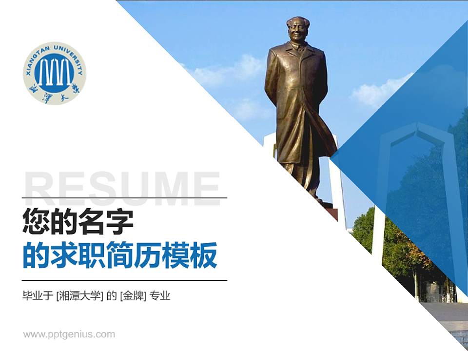 湘潭大学教师/学生通用个人简历PPT模板下载4:3格式PPT封面效果预览图