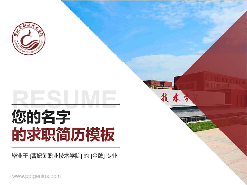 曹妃甸职业技术学院教师/学生通用个人简历PPT模板下载4:3格式PPT封面效果预览图