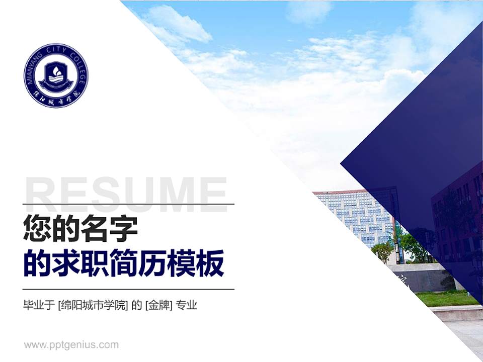 绵阳城市学院教师/学生通用个人简历PPT模板下载4:3格式PPT封面效果预览图