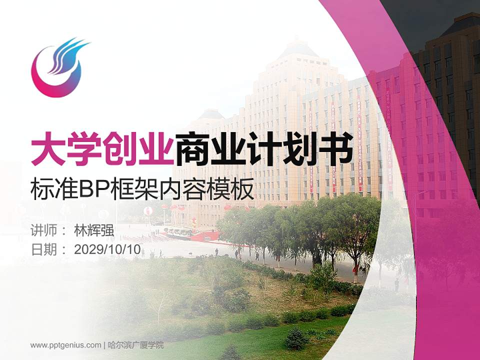 哈尔滨广厦学院专用全国大学生互联网+创新创业大赛计划书/路演/网评PPT模板4:3格式PPT封面效果预览图