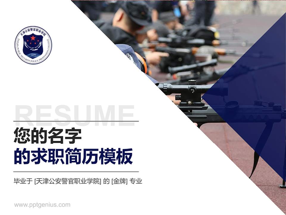 天津公安警官职业学院教师/学生通用个人简历PPT模板下载4:3格式PPT封面效果预览图