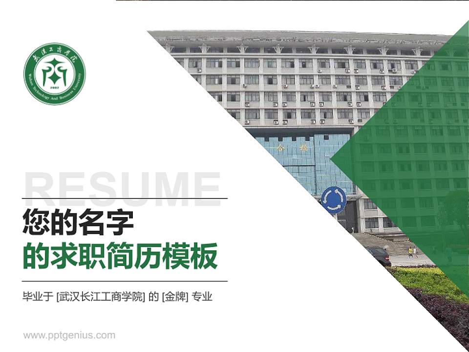 武汉长江工商学院教师/学生通用个人简历PPT模板下载4:3格式PPT封面效果预览图