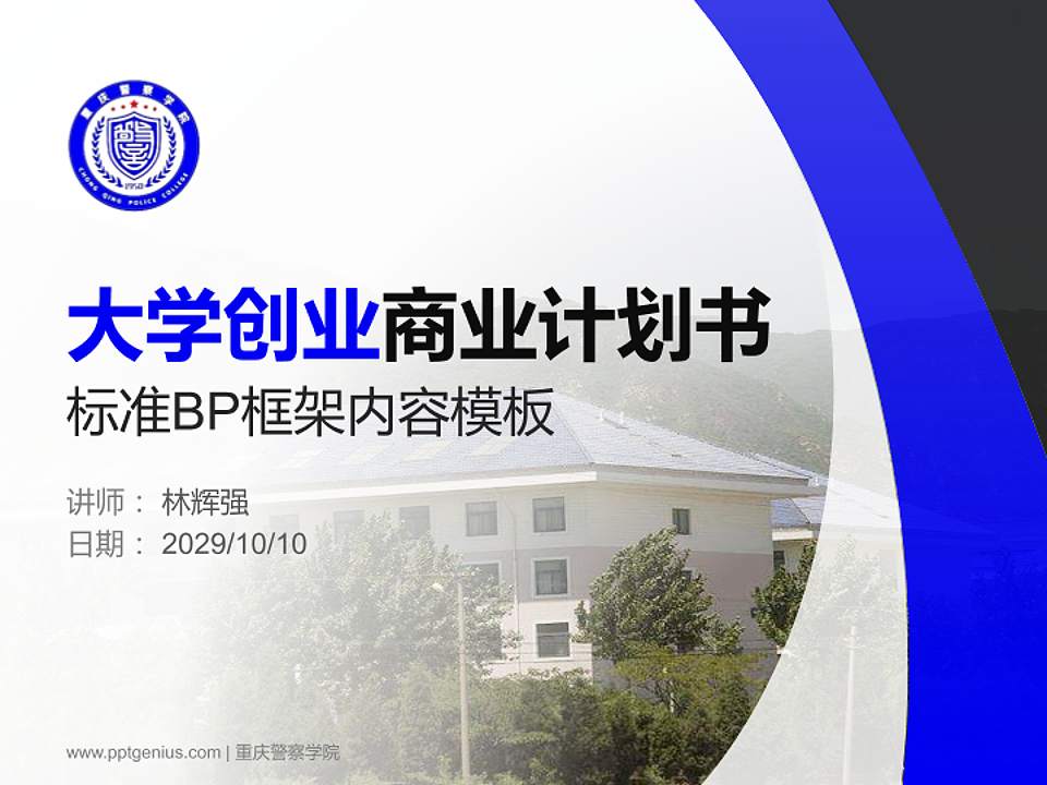 重庆警察学院专用全国大学生互联网+创新创业大赛计划书/路演/网评PPT模板4:3格式PPT封面效果预览图