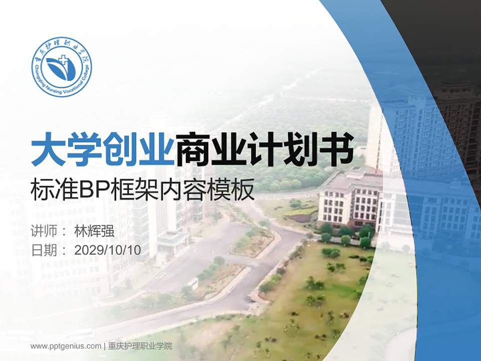 重庆护理职业学院专用全国大学生互联网+创新创业大赛计划书/路演/网评PPT模板4:3格式PPT封面效果预览图