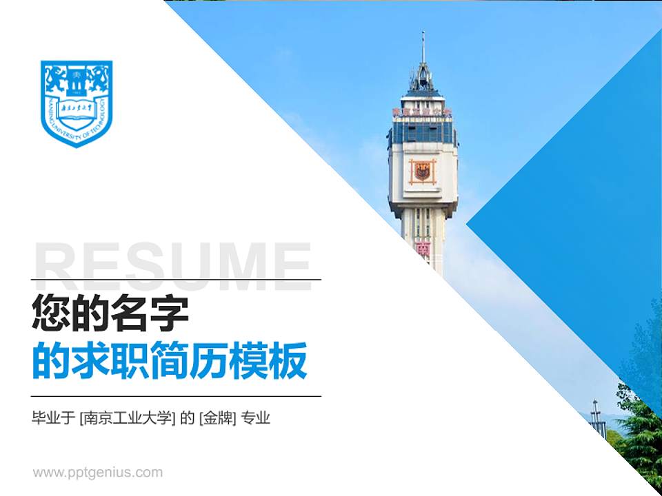 南京工业大学教师/学生通用个人简历PPT模板下载4:3格式PPT封面效果预览图