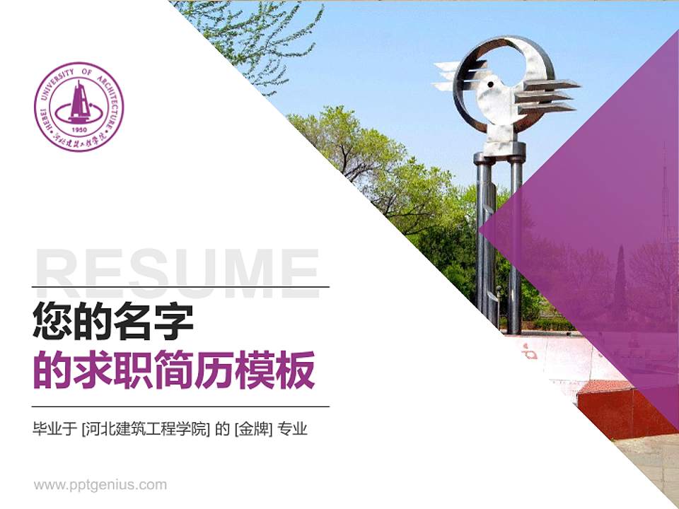 河北建筑工程学院教师/学生通用个人简历PPT模板下载4:3格式PPT封面效果预览图