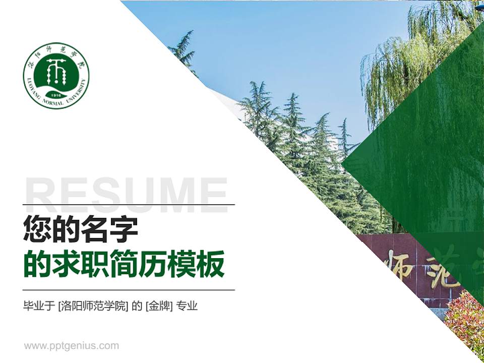洛阳师范学院教师/学生通用个人简历PPT模板下载4:3格式PPT封面效果预览图