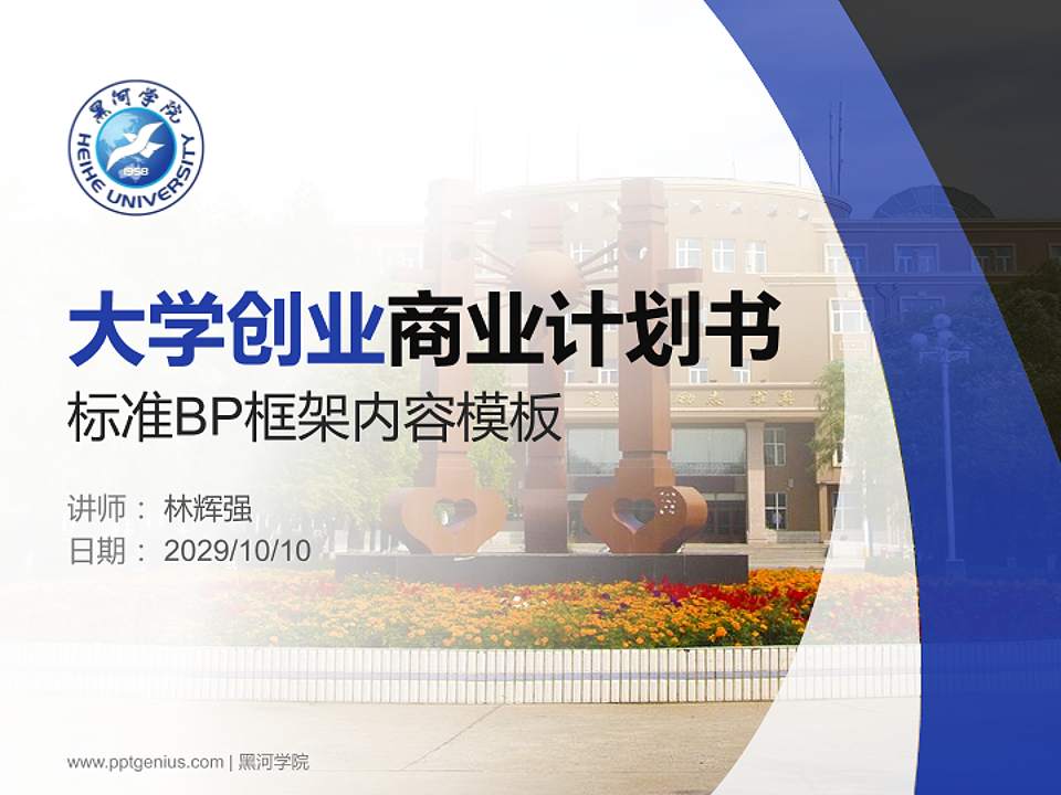 黑河学院专用全国大学生互联网+创新创业大赛计划书/路演/网评PPT模板4:3格式PPT封面效果预览图