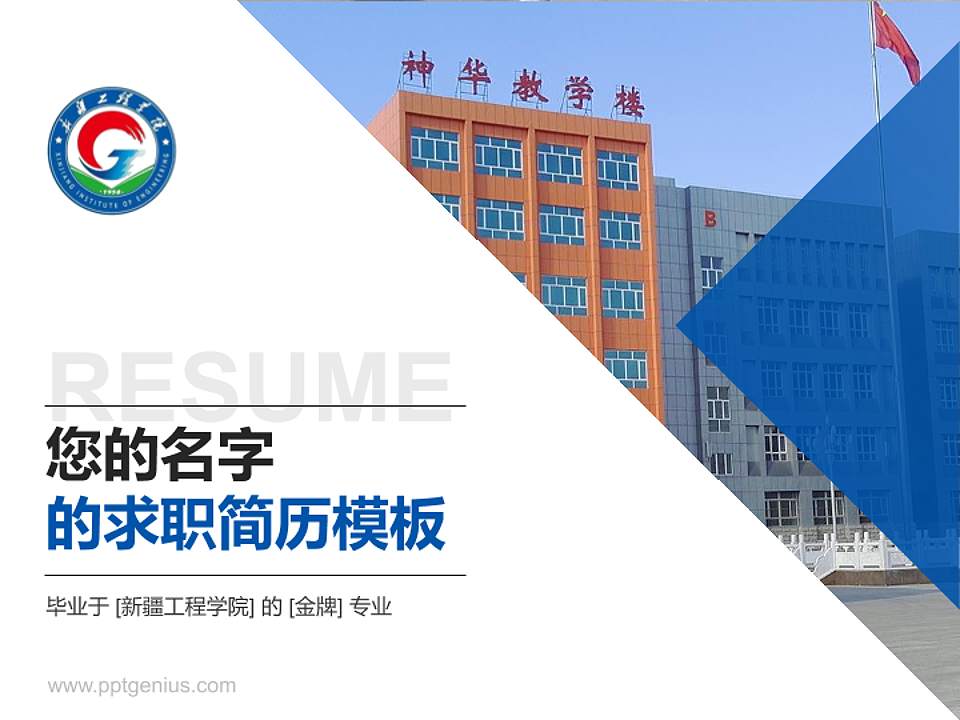 新疆工程学院教师/学生通用个人简历PPT模板下载4:3格式PPT封面效果预览图