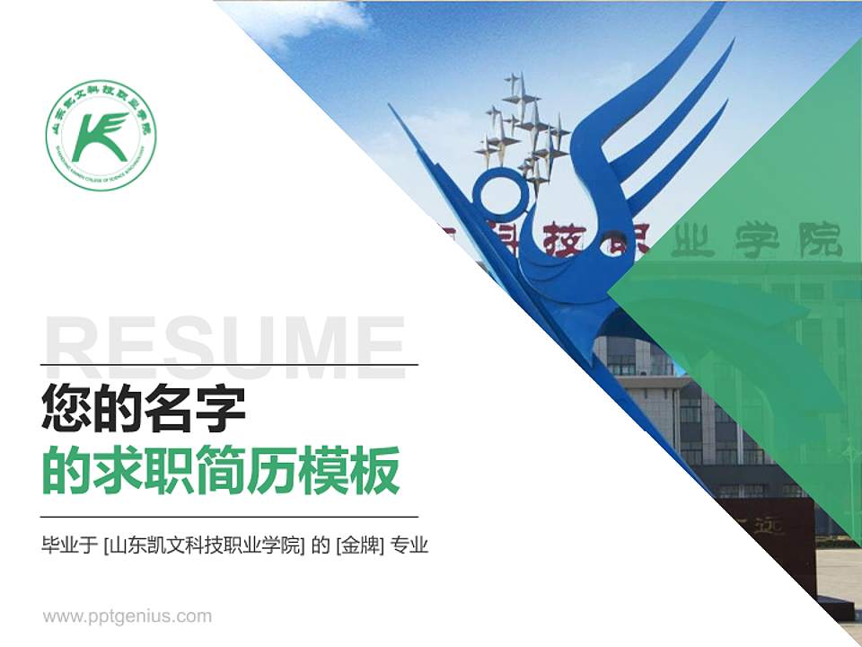 山东凯文科技职业学院教师/学生通用个人简历PPT模板下载4:3格式PPT封面效果预览图